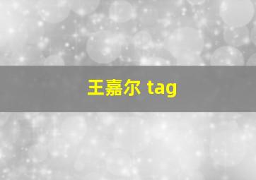 王嘉尔 tag